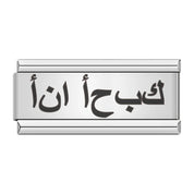Love in Arabic - italiancharm