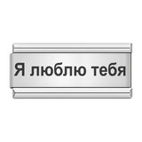 Love in Russian - italiancharm